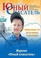 Дорогие друзья, началась подписная компания на 1-е полугодие Журнала «Юный спасатель»