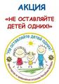 Республиканская акция «Не оставляйте детей одних!»