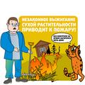 Будьте осторожны с огнем!